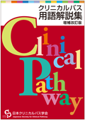 クリニカルパス用語解説集